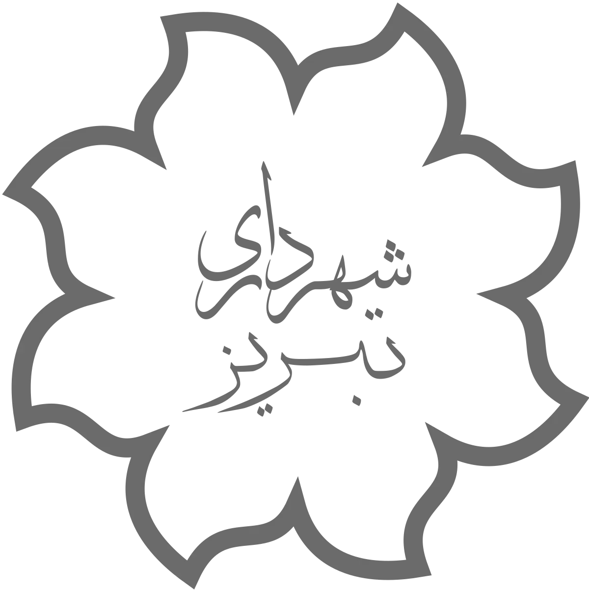 شهرداری تبریز